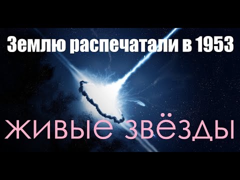 Землю распечатали в 1953 году живые звёзды и мыслящий вакуум