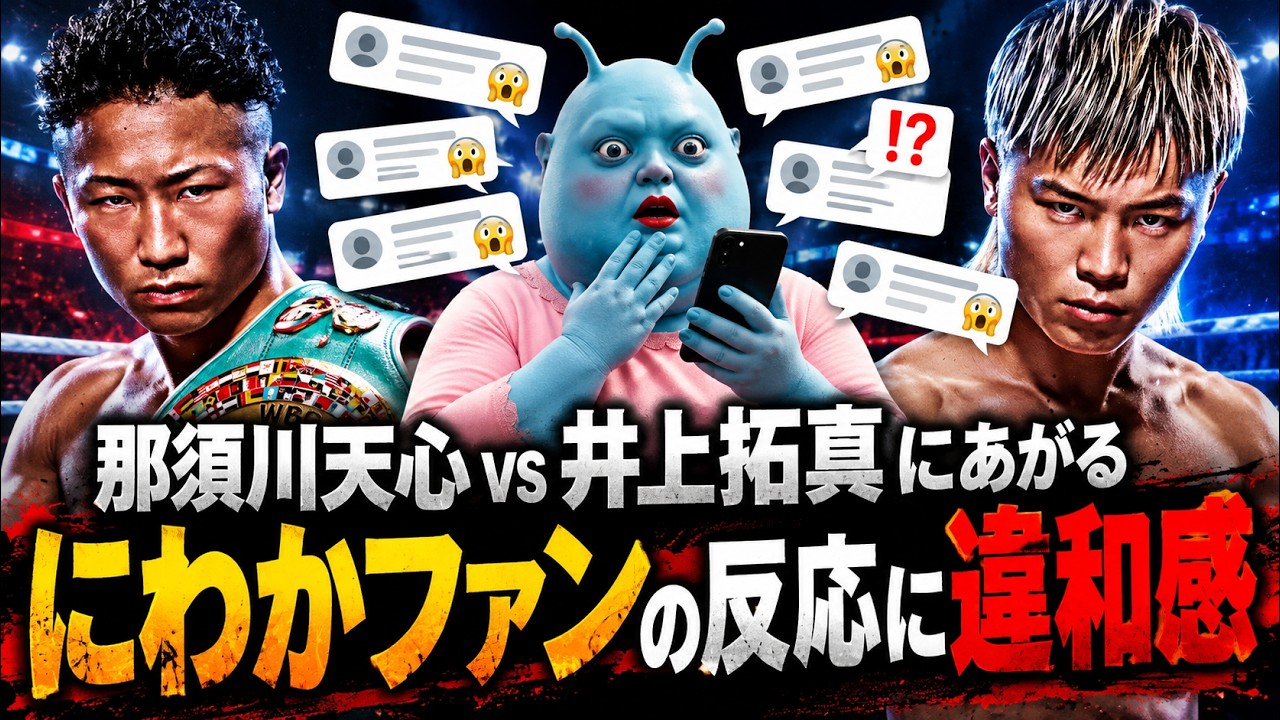 那須川天心選手vs井上拓真選手にあがる"にわかファン"の反応に違和感
