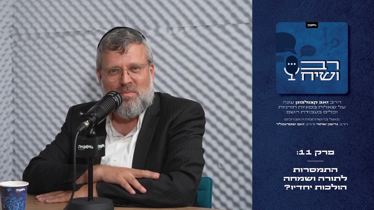 רב ושיח - פרק 11: התמסרות לתורה ושמחה הולכות יחדיו?