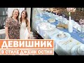 США Bridal Shower в стиле Джейн Остин / Красивый девишник в Сакраменто / Подарки для доченьки