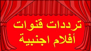 ترددات قنوات أفلام أجنبية للكبار بدون حذف على النايل سات 2021