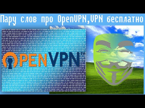 Пару слов про OpenVPN,VPN бесплатно