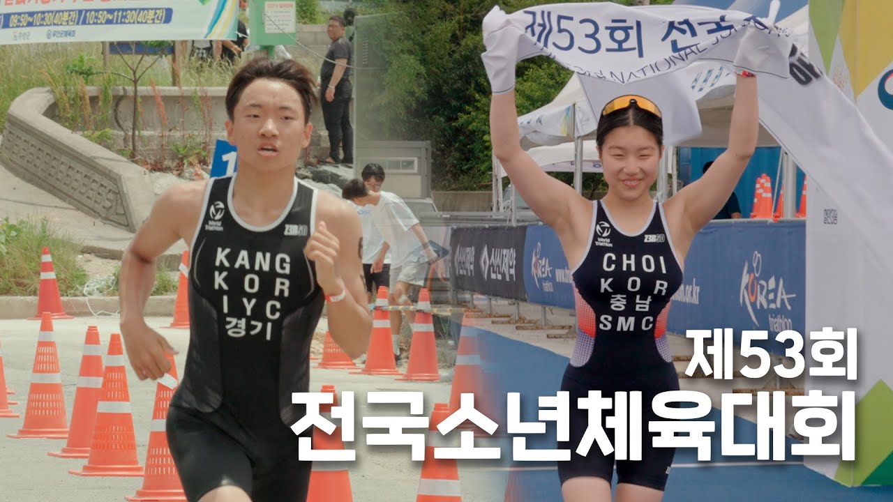 제53회 전국소년체육대회 경기영상