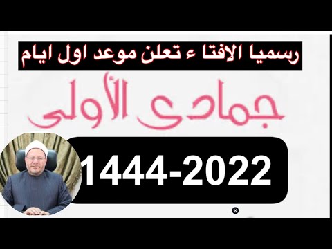 موعد جمادي الاول 1444 2022 رسمي ا الافتاء تعلن موعد اول ايام شهر جمادي الاول