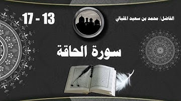 سورة الحاقة من 13 إلى 17