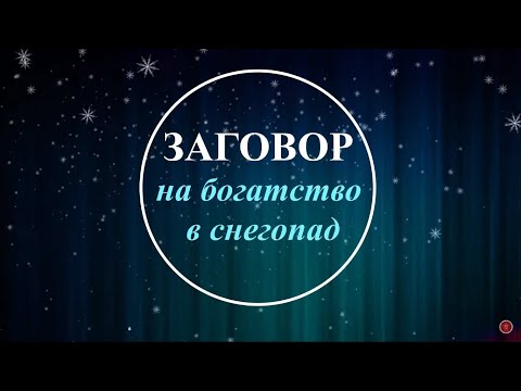 Привлекаем богатство в снегопад!