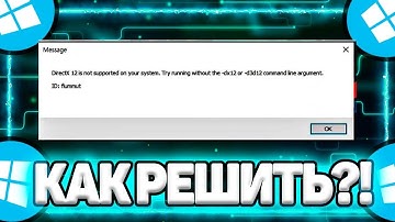 Как исправить: DirectX 12 не поддерживается в вашей системе. Попробуйте запустить без параметров ...