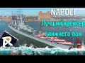 X Napoli - лучший крейсер ближнего боя | Обзор корабля на примере мега боя!