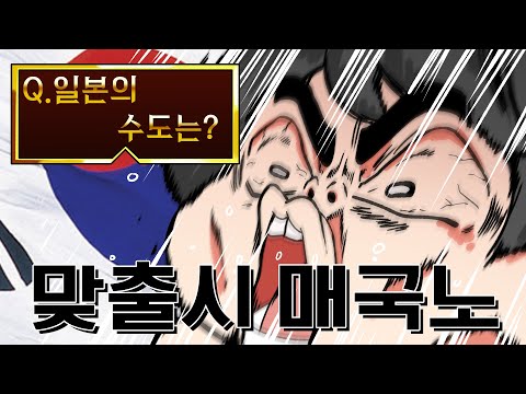 맞추면 매국노 못맞추면 벌금 저세상 퀴즈쇼 ㅋㅋㅋㅋㅋㅋㅋㅋㅋㅋ