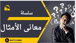 اللى يعيش ياما يشوف وإللى يمشى يشوف أكتر