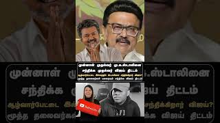 #vijay #thalapathyvijay #tvk #tvkvijay #tvk #tvkvijay #CMVijay #VijaymeetingMKStalin #dmk #dmkfans