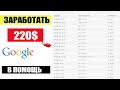 Заработок в интернете без вложений от 220$. Показываю схему заработка в интернете без вложений!