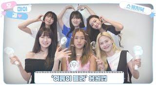 오마이걸 커뮤니티 OH MY GIRL 스케치북
