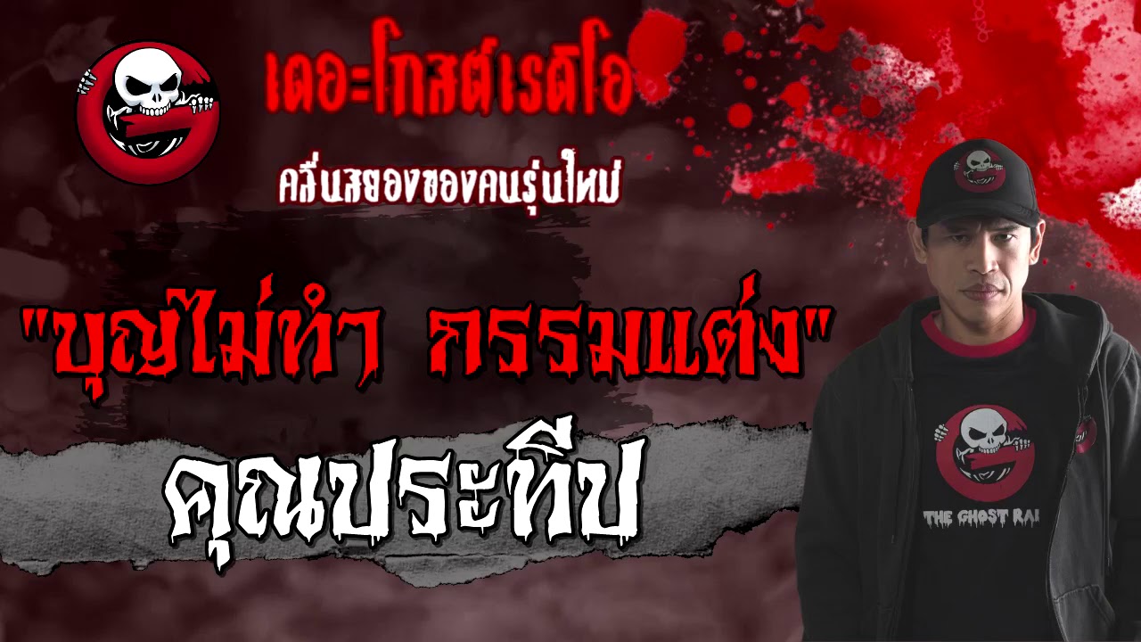 THE GHOST RADIO | บุญไม่ทำ กรรมแต่ง | คุณประทีป | 24 มกราคม 2564 | TheGhostRadioOfficial