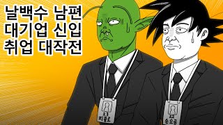 백수 아버지의 눈물, 손오공의 대기업 취업 대작전! (feat. 드래곤볼)