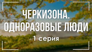 podcast: Черкизона. Одноразовые люди - 1 серия - сериальный онлайн-подкаст подряд, обзор