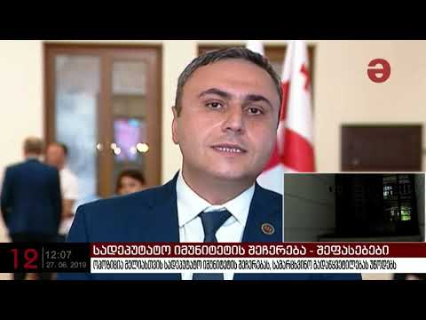 ოპოზიცია ნიკა მელიასთვის სადეპუტატო იმუნიტეტის შეჩერებას სამარცხვინო გადაწყვეტილებას უწოდებს