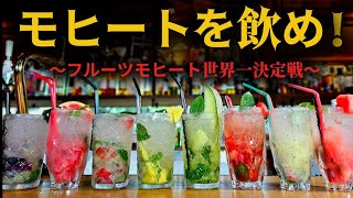 【猛暑に勝つ!】超簡単なフルーツモヒート作り方講座
