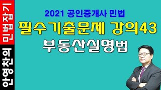 2021 공인중개사 민법 필수 기출문제 강의43 - 부동산 실권리자 명의 등기에 관한 법률