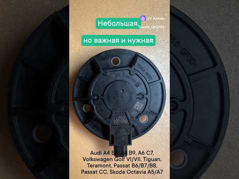 #Датчик оборотов распредвала #VAG #EA888 1.8/2.0 TFSI. Код товара на #Ozon: 1341288764