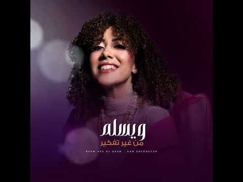 ده استهتار زايد عن حده واصل حد اللا مبالاه ريم عز الدين ده استهتار