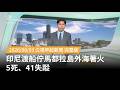 印尼渡船馬都拉島外海起火釀重大傷亡