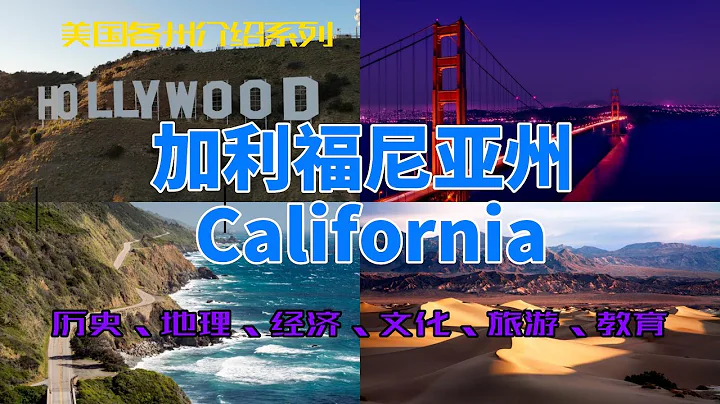 美国各州介绍（十三）： 加利福尼亚州( California） - 天天要闻