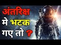 क्या हो अगर हम अन्तरिक्ष मे खो गए तो | What if we get lost in space | ISS | Space | Minded Hole