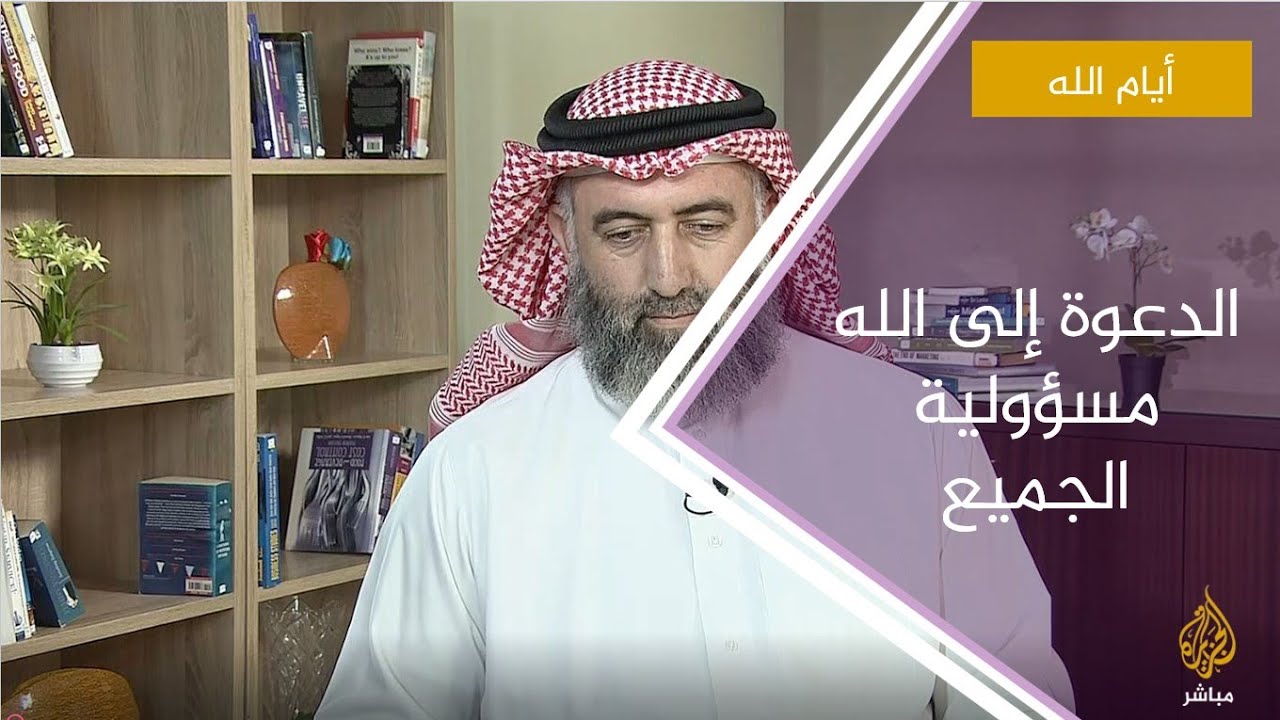 الدعوة إلى الله مسؤولية الجميع مع الدكتور ماهر علوان