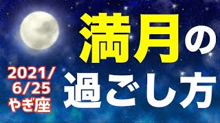 2021/6/25 やぎ座満月はどんな日?&オススメの過ごし方を解説!【山羊座】