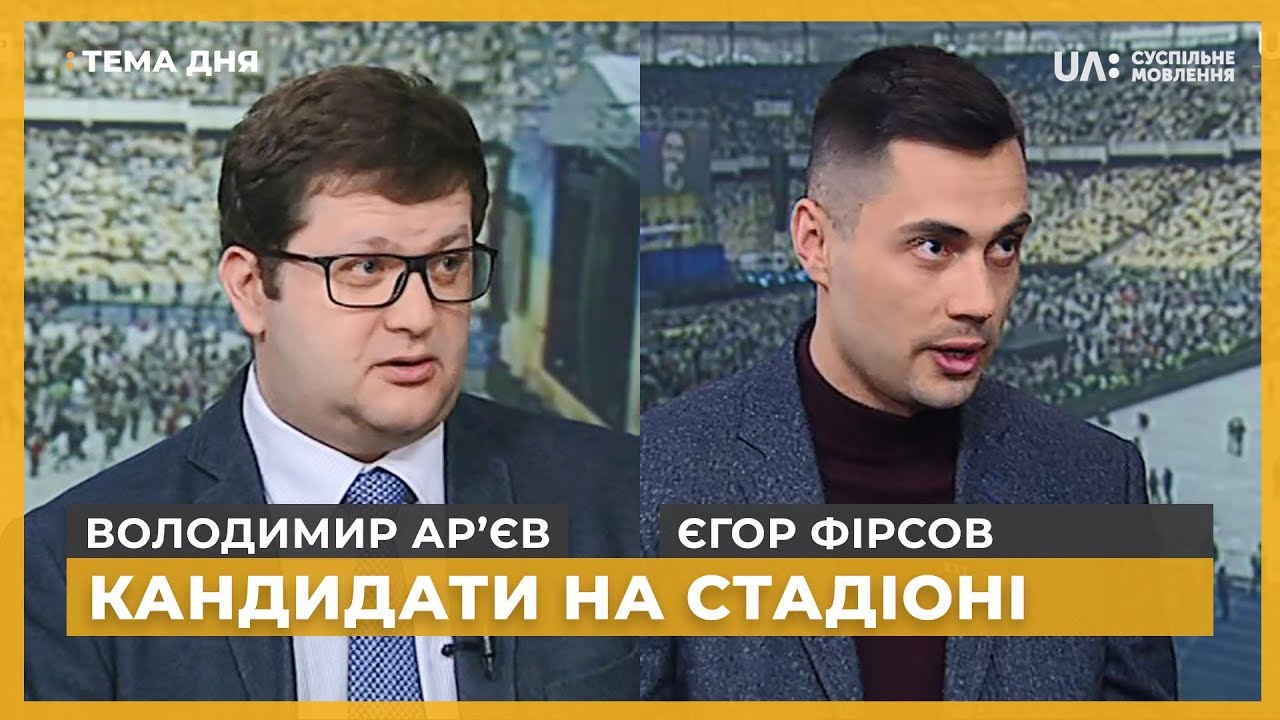 Тема дня. Володимир Ар’єв, Єгор Фірсов. Кандидати на стадіоні дебати на суспільному