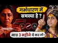 गर्भधारण में समस्या? मात्र 3 महीने कर लो यह उपाय, सूनी गोद भर जाएगी | Pregnancy Tips 
