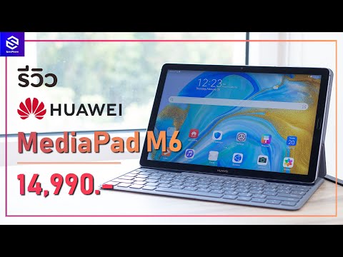 รีวิว HUAWEI MediaPad M6 แท็บเล็ต Android พร้อมปากกาและคีย์บอร์ดที่คุ้มที่สุดในตอนนี้ | 14,990 บาท