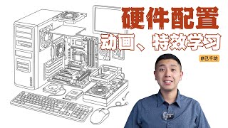 CG动画、特效学习的硬件配置问题