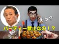 派閥パーティーだけじゃなくこの世のパーティー全て禁止にされちゃった河野太郎デジタル大臣【モノマネ】
