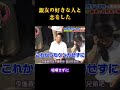 親友の好きな人と恋をした #面白集#面白い #恋愛 #校園 #笑い