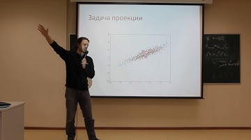 (15/18) 7. Кластеризация и сокращение размерности. Оптимальная проекция (метод главных компонент)