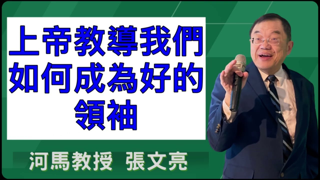 上帝教導我們如何成為好的領袖(河馬教授-張文亮2026.02.12)