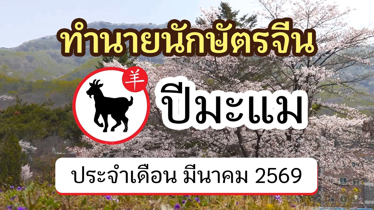 ทำนายดวงนักษัตรจีน ปีมะแม ประจำเดือน มีนาคม 2569 | @ดวงจีนโบราณ