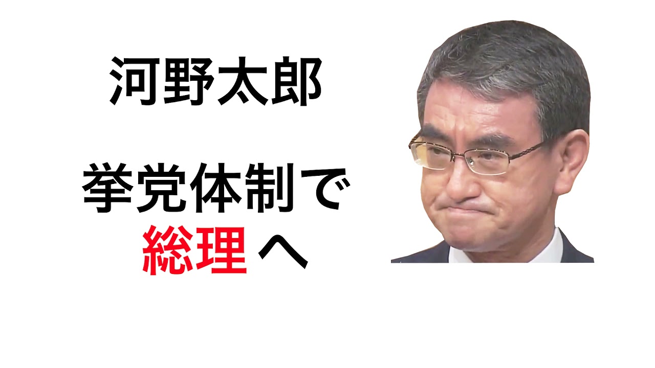 挙党体制で総理へ