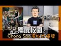 殭屍校園之Chong San演技大爆發｜沖出黎Vlog