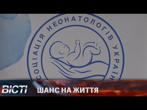 Порятунок і відновлення дітей з перших днів життя