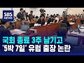 국회 종료 3주 남기고…연금특위 &#39;5박 7일&#39; 유럽 출장 논란 / SBS
