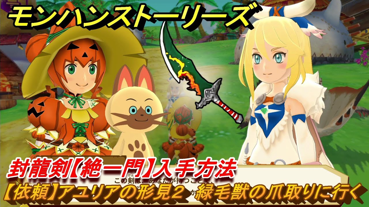 モンハンストーリーズ 封龍剣【絶一門】入手方法 【依頼】アユリアの形見２ 緑毛獣の爪取りに行く サブクエスト攻略 ＃２０４ 【リマスター版】