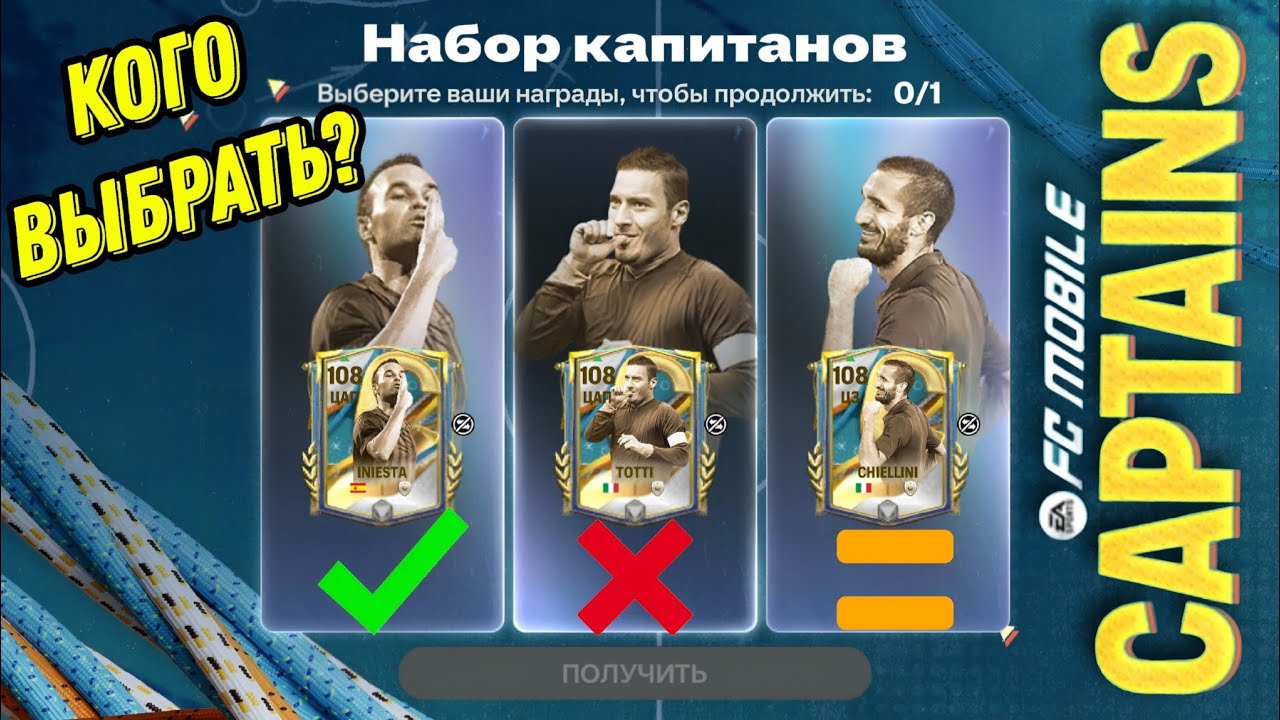 У КОГО БОЛЬШЕ ШАНСОВ НА 111 OVR - INIESTA/TOTTI/CHILLINI CAPTAINS FC MOBILE. КОГО ЛУЧШЕ ЗАБИРАТЬ!?
