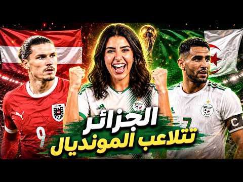 ملخص مباراة الجزائر والنمسا 3 3 الجزائر 3 3 النمسا الجزائر والنمسا 3 3 كأس العالم 2026