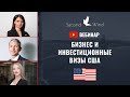 Вебинар "Бизнес и инвестиционные визы США"