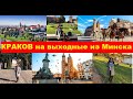 Краков из Минска тур на выходные / Польша