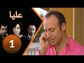 مسلسل عليا الحلقة 1