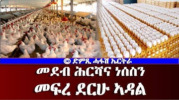 መደብ ሕርሻና ነሰስን ትካል መፍረ ደርሁ ኣዳል- DimTsi Hafash Eritrea/ድምጺ ሓፋሽ ኤርትራ